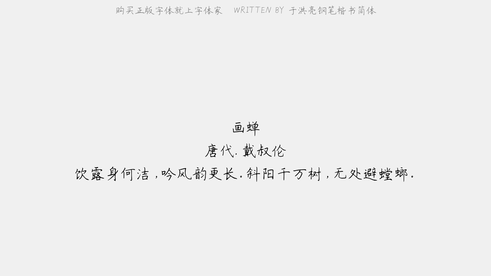 于洪亮钢笔楷书简体 - 画蝉