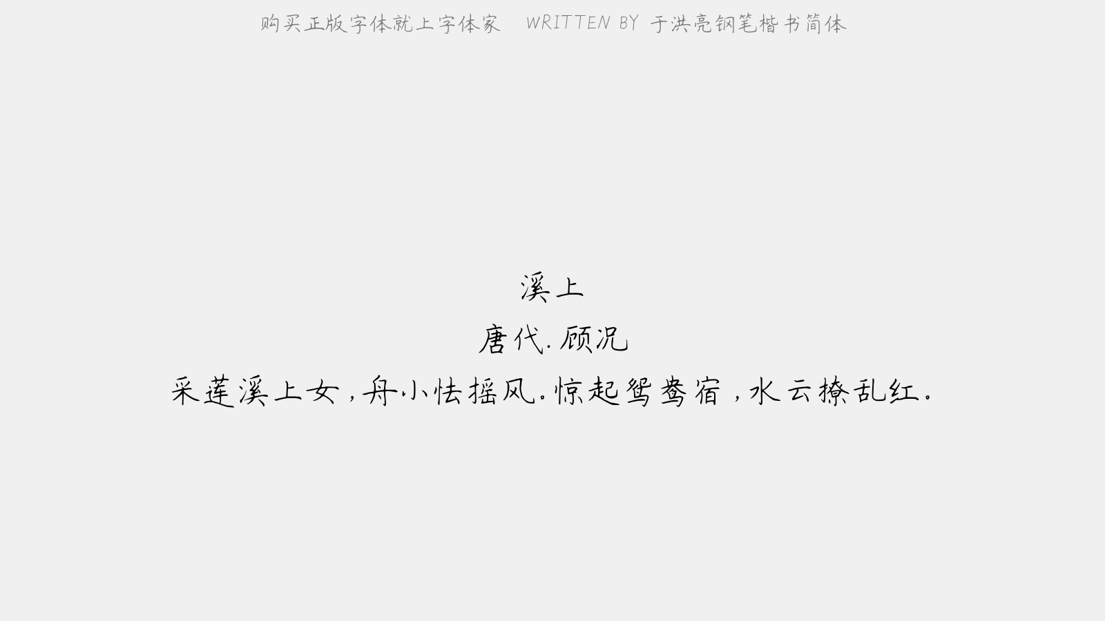 于洪亮钢笔楷书简体 - 溪上