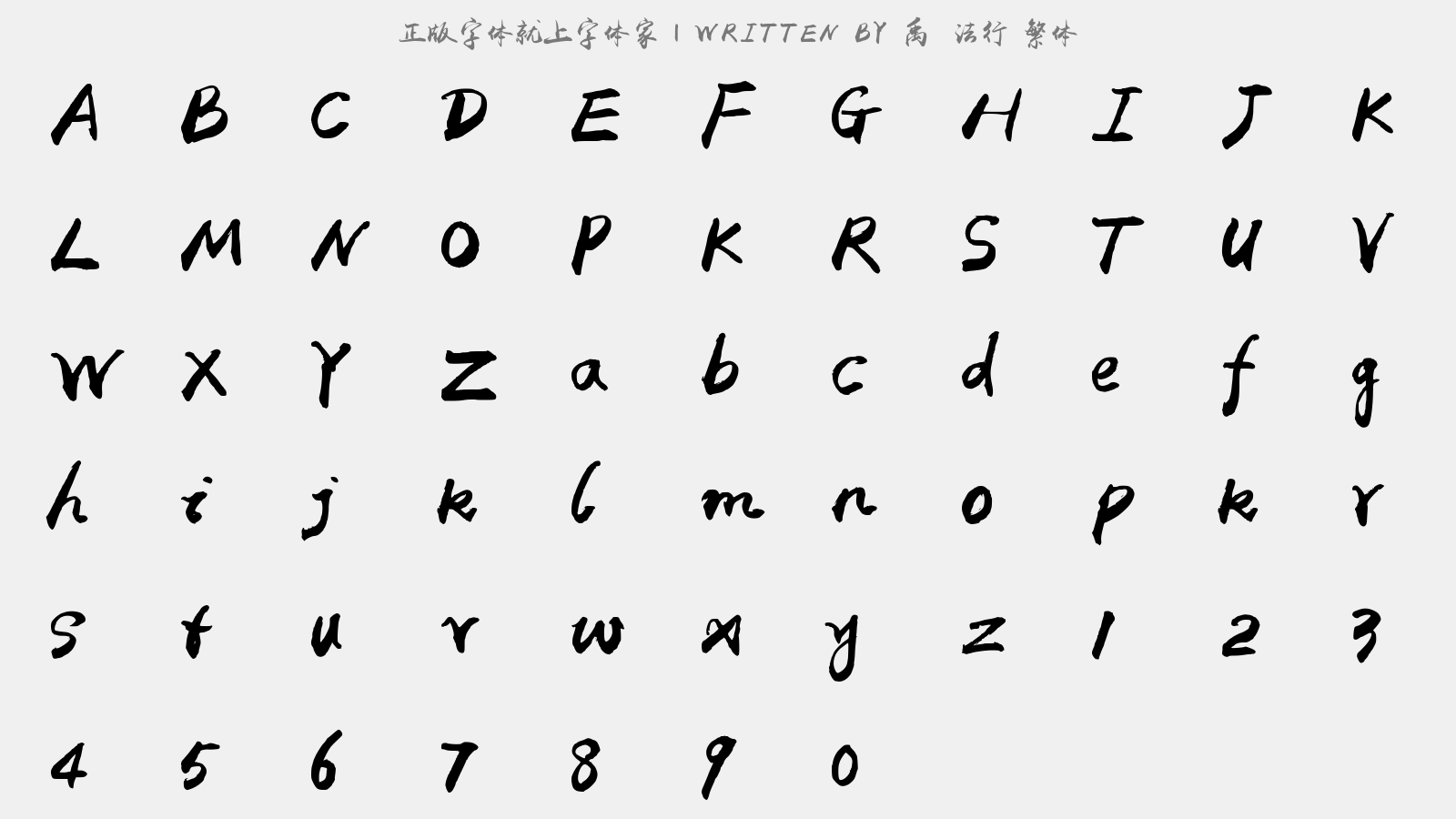 禹卫书法行书繁体 - 大写字母/小写字母/数字