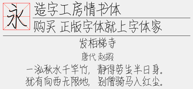 造字工房情书体