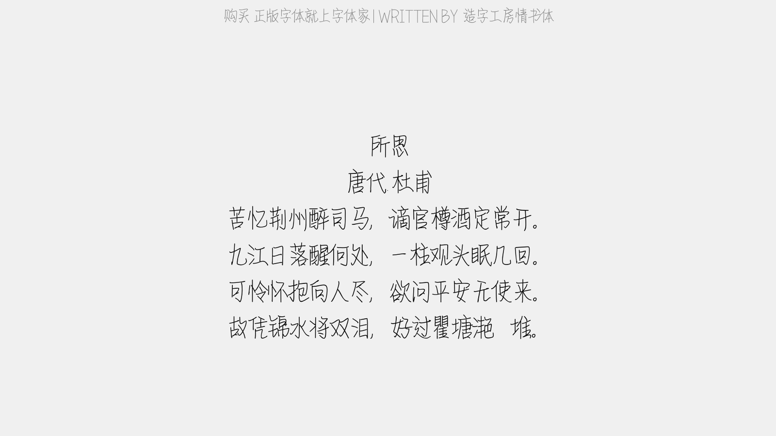 造字工房情书体 - 所思