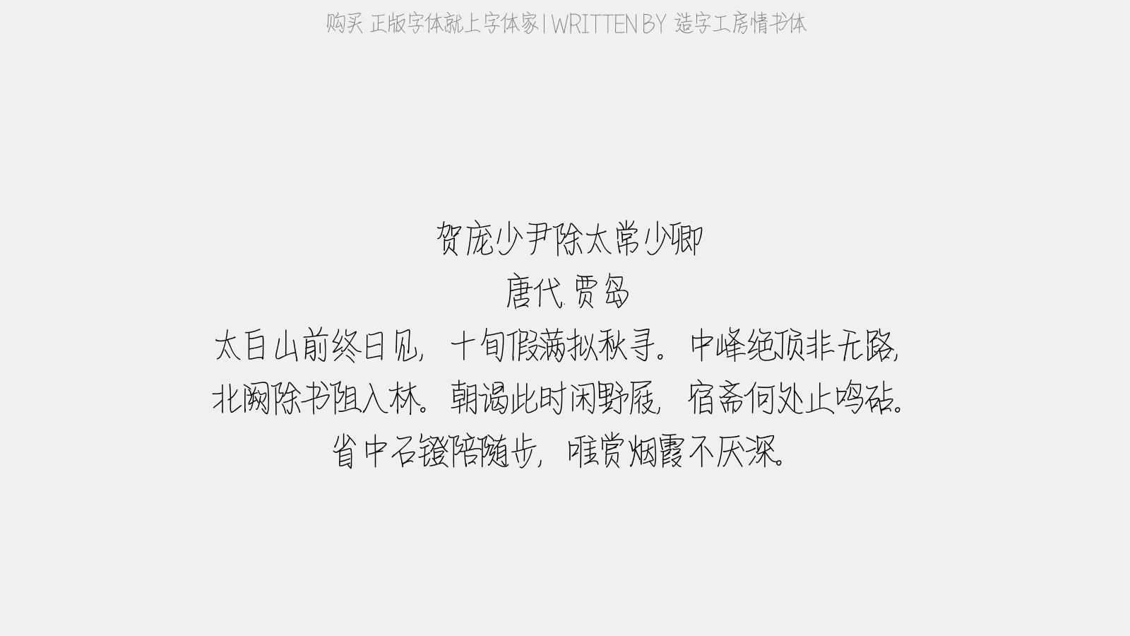 造字工房情书体 - 贺庞少尹除太常少卿