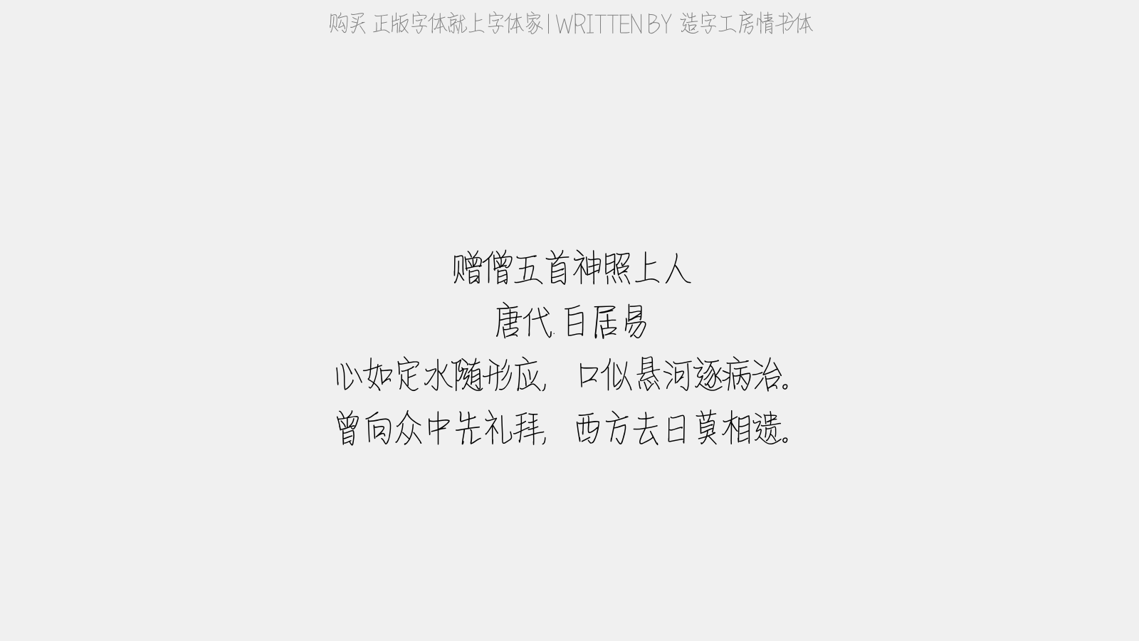 造字工房情书体 - 赠僧五首。神照上人(照以说坛为佛事)