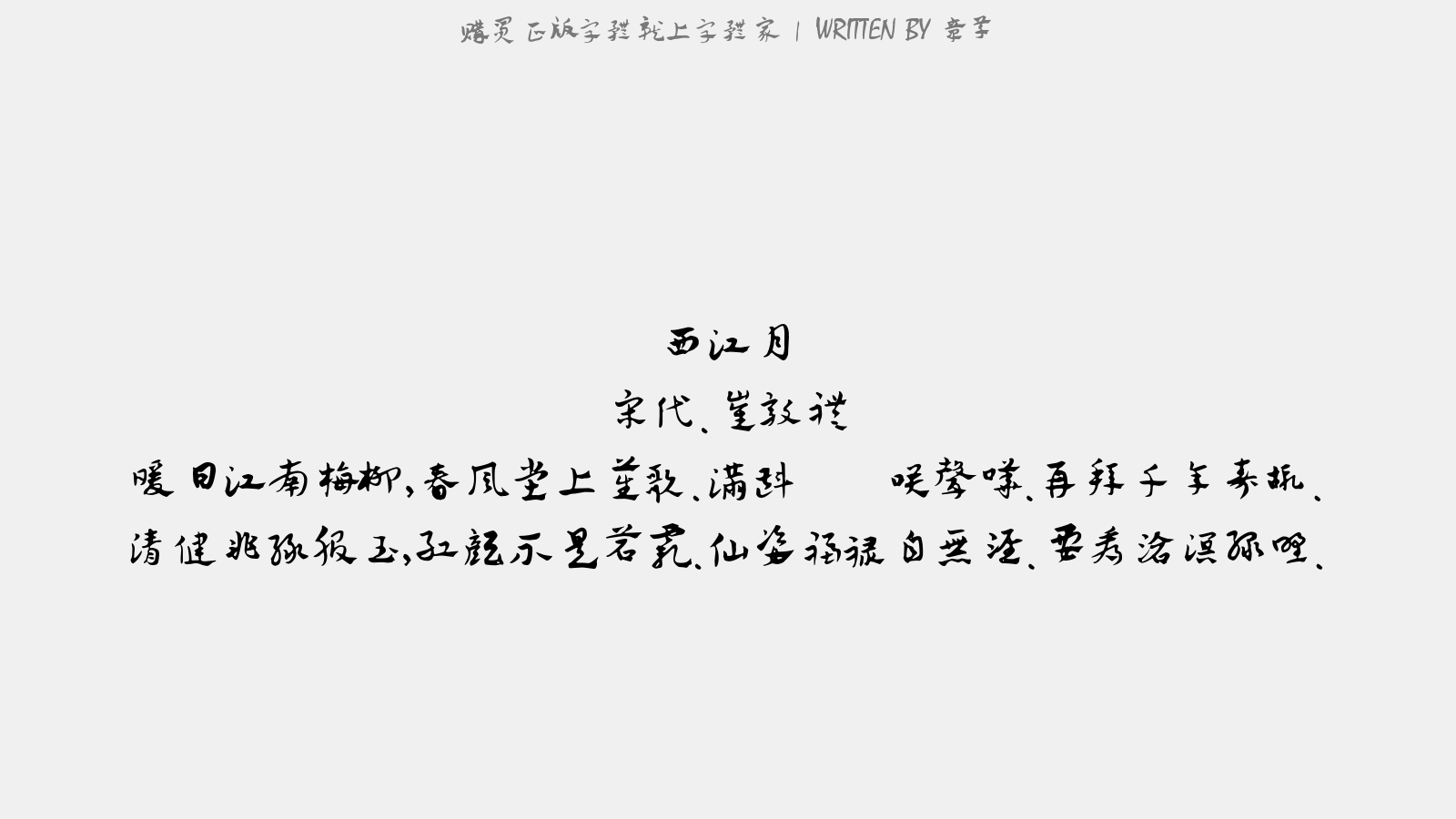 章草 - 西江月(寿词)