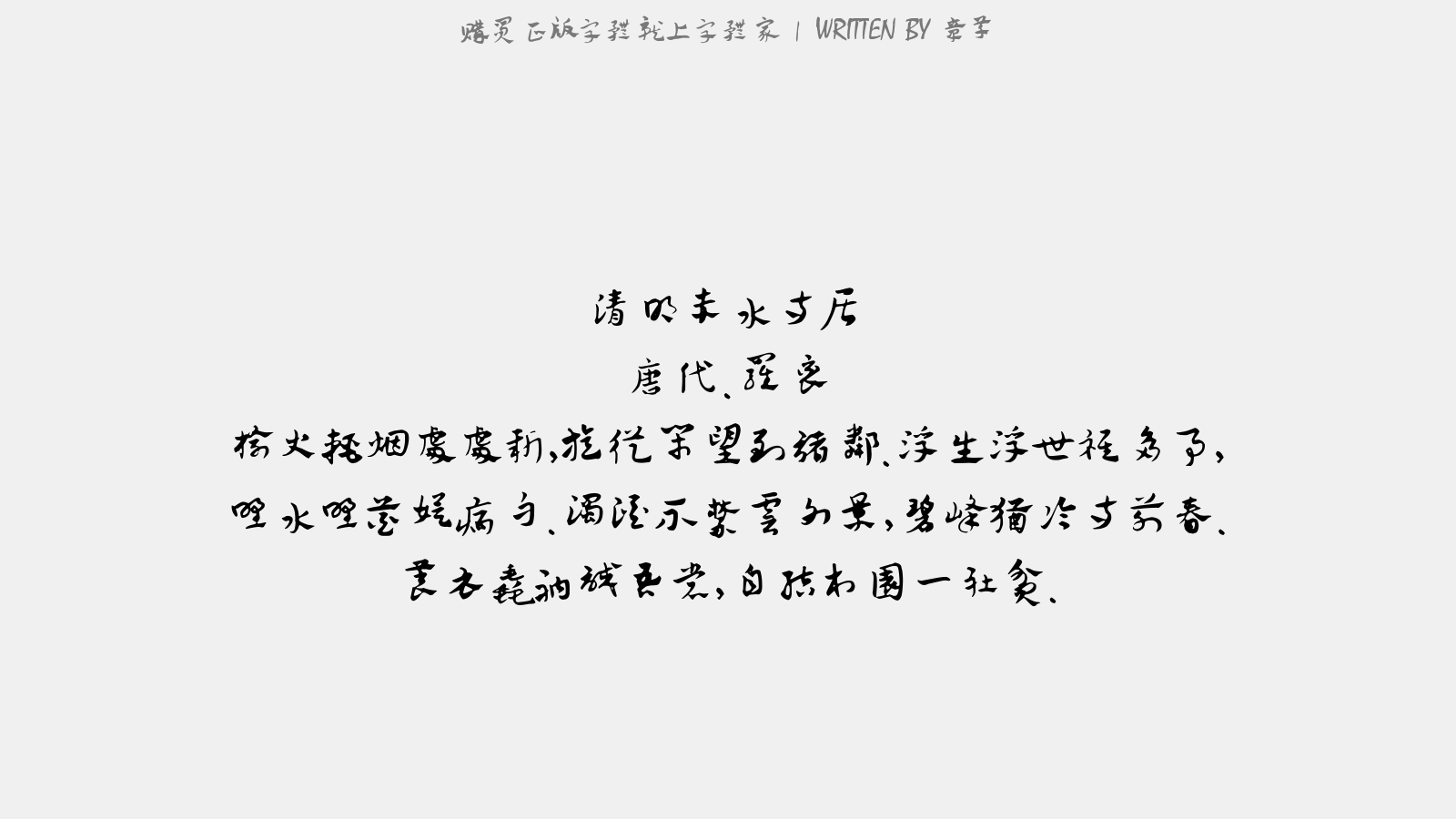 章草 - 清明赤水寺居