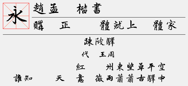 赵孟頫楷书