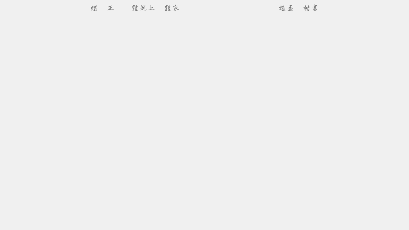 赵孟頫楷书 - 大写字母/小写字母/数字