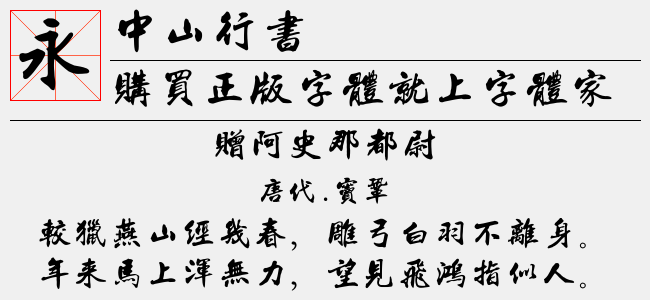 中山行书