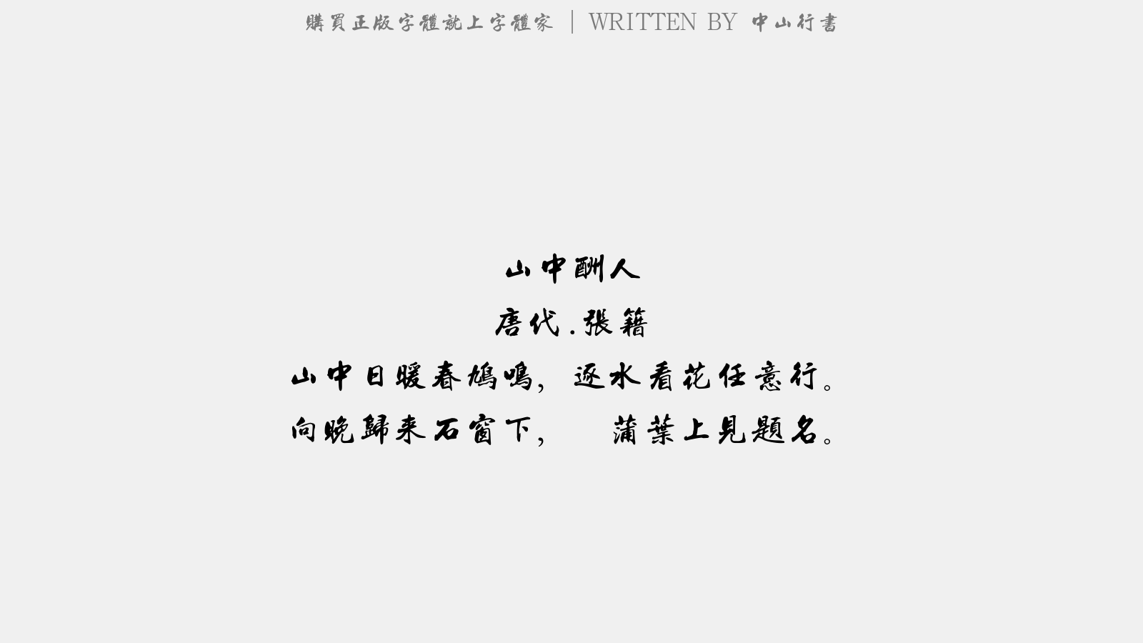 中山行书 - 山中酬人