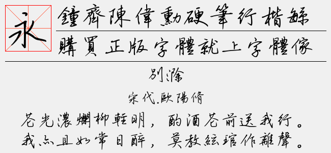 钟齐陈伟勋硬笔行楷繁