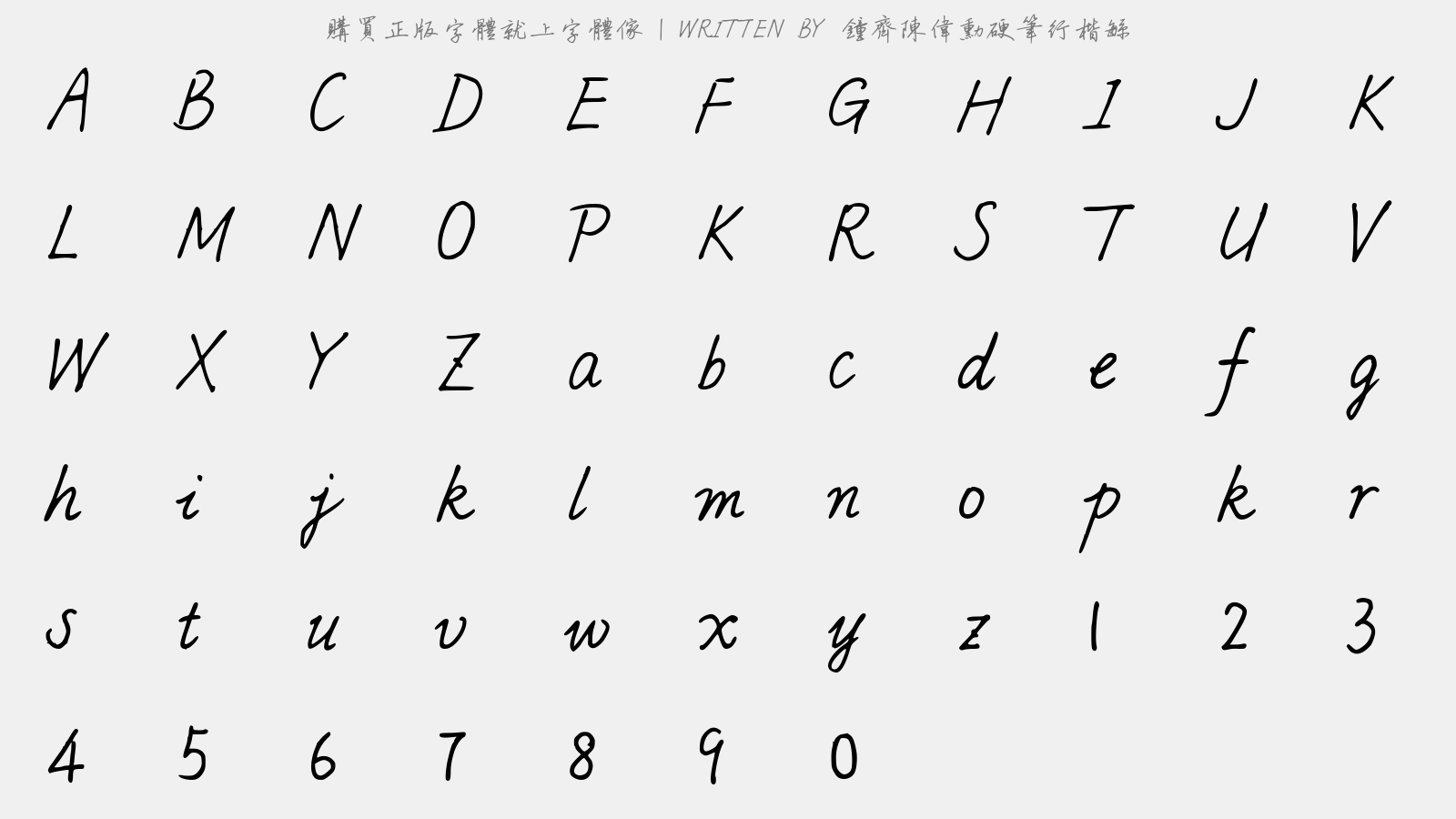 钟齐陈伟勋硬笔行楷繁 - 大写字母/小写字母/数字
