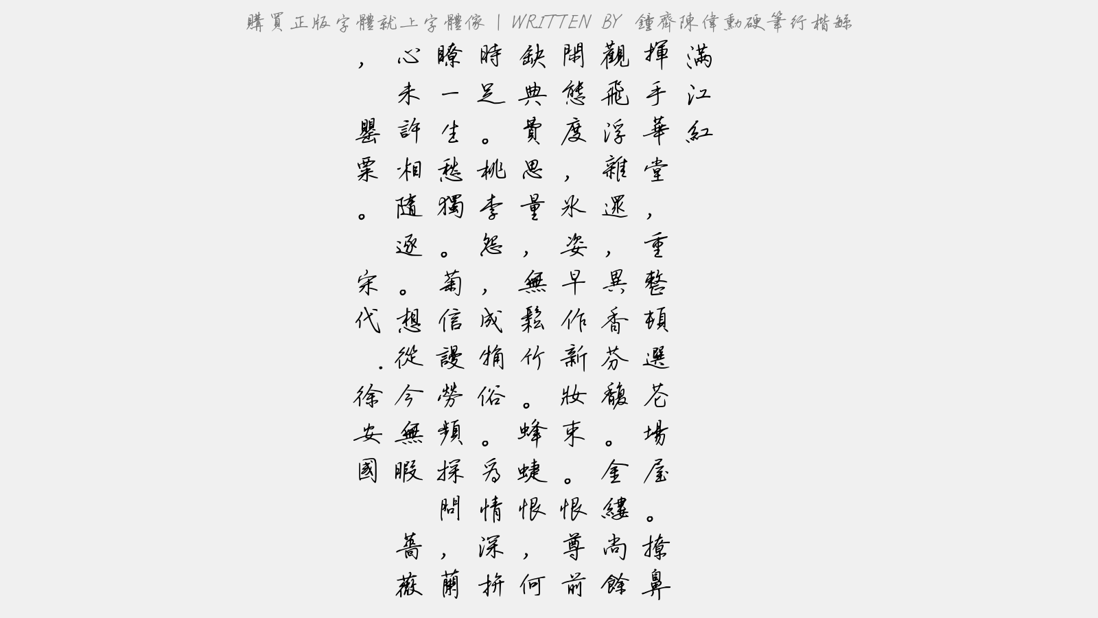 钟齐陈伟勋硬笔行楷繁 - 满江红(约斋同席用马庄父韵)