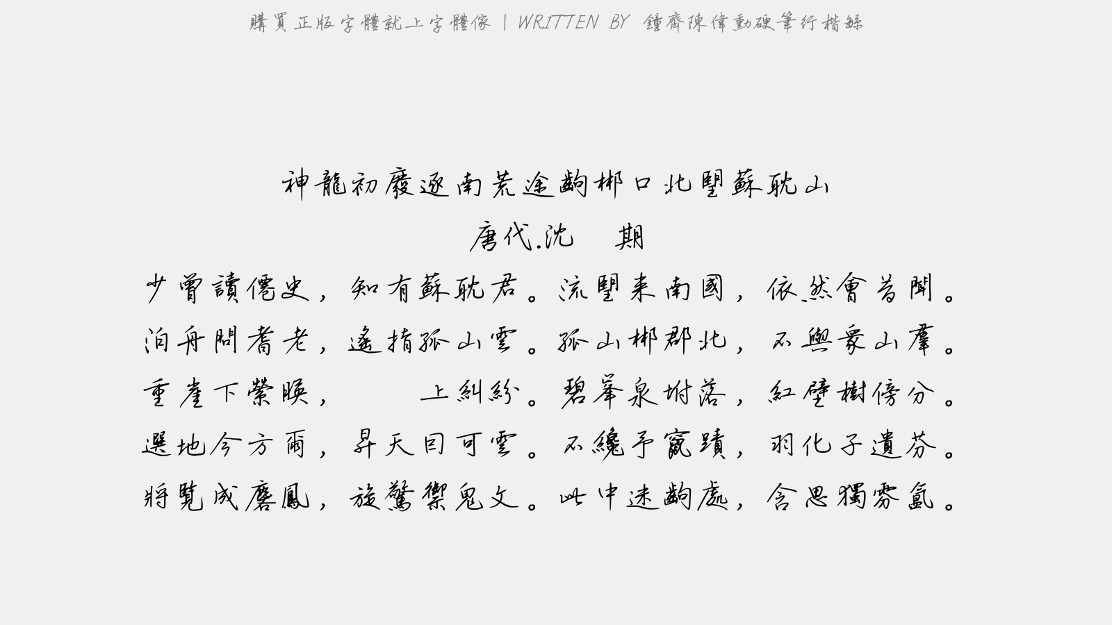 钟齐陈伟勋硬笔行楷繁 - 神龙初废逐南荒途出郴口北望苏耽山