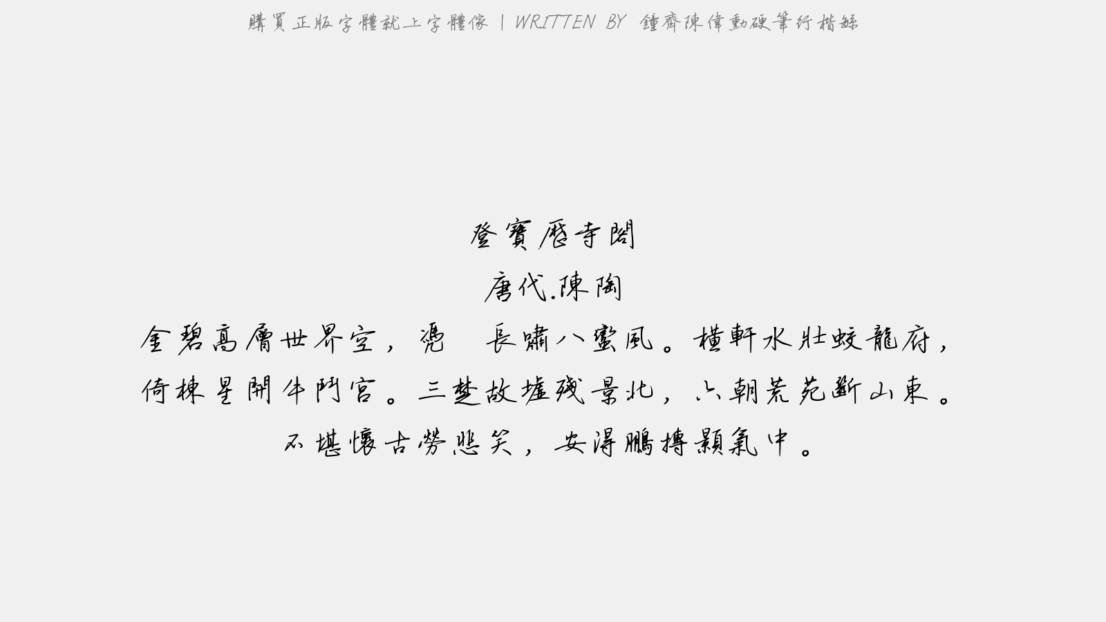 钟齐陈伟勋硬笔行楷繁 - 登宝历寺阁