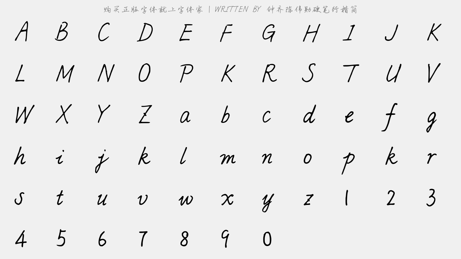 钟齐陈伟勋硬笔行楷简 - 大写字母/小写字母/数字