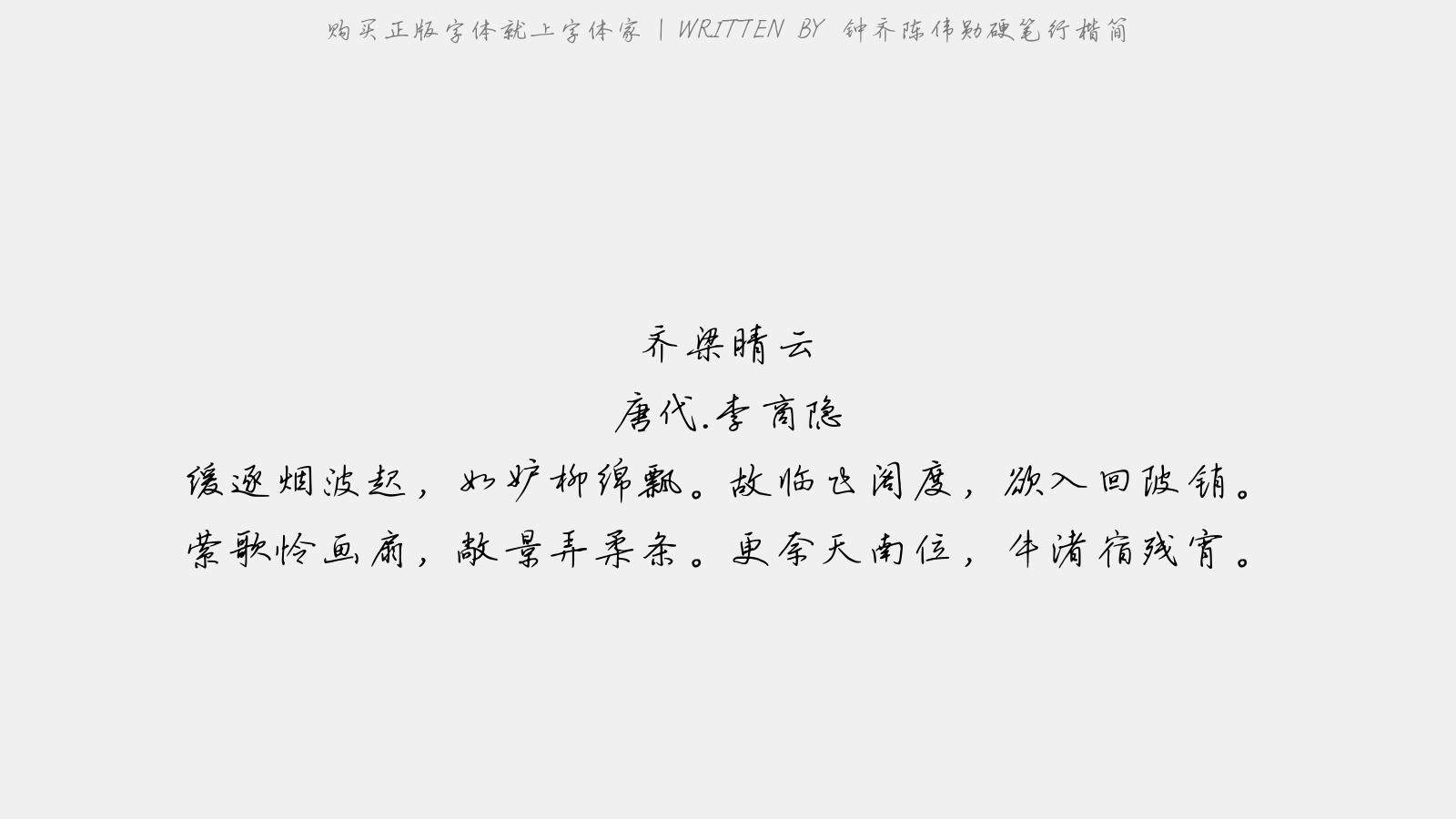 钟齐陈伟勋硬笔行楷简 - 齐梁晴云