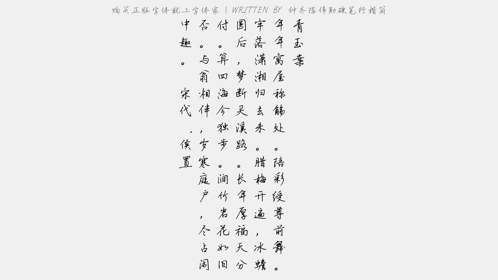 钟齐陈伟勋硬笔行楷简 - 青玉案(为外大父林下老人寿)