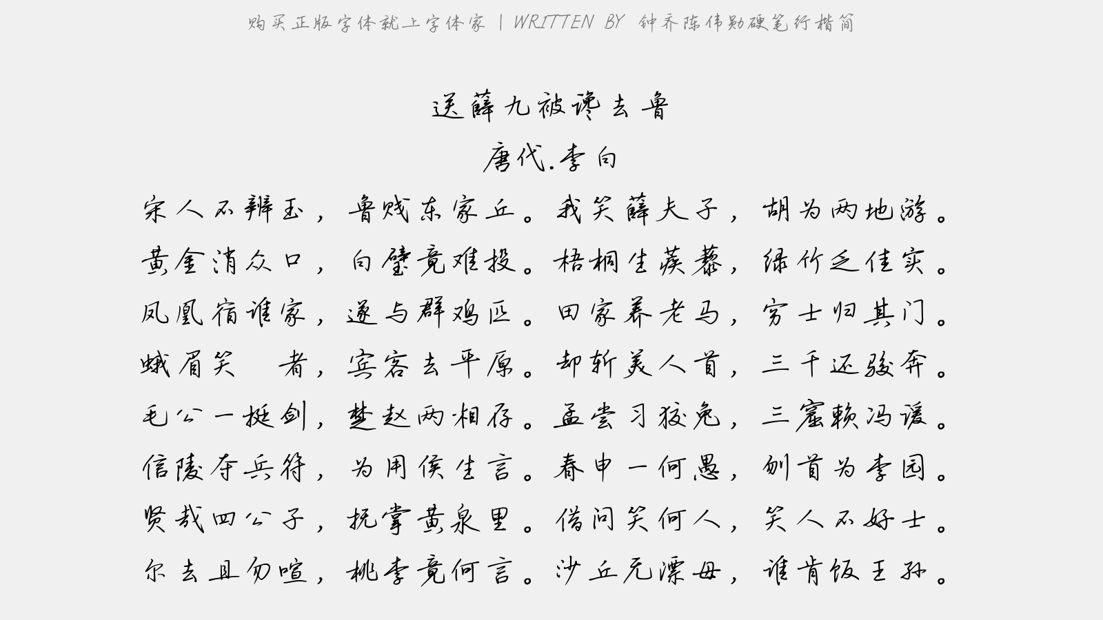 钟齐陈伟勋硬笔行楷简 - 送薛九被谗去鲁