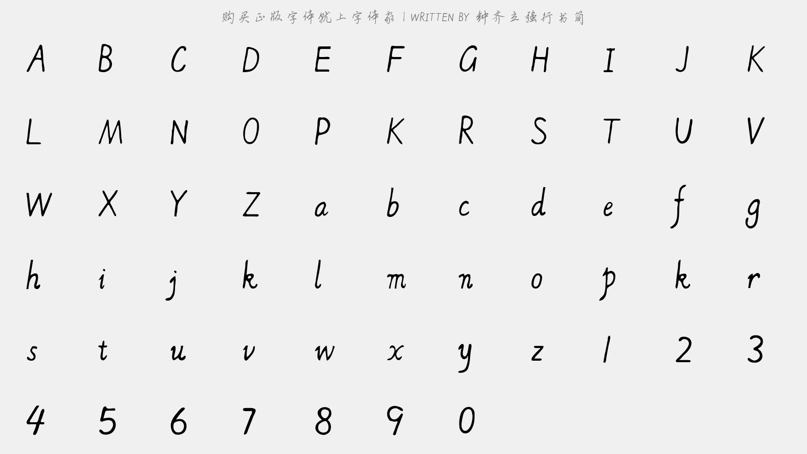 钟齐立强行书简 - 大写字母/小写字母/数字