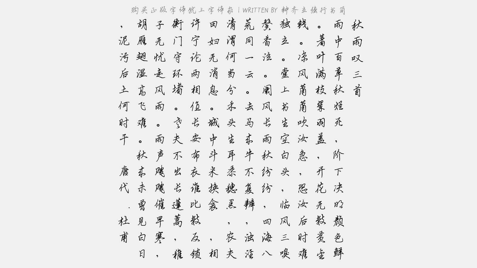 钟齐立强行书简 - 秋雨叹三首