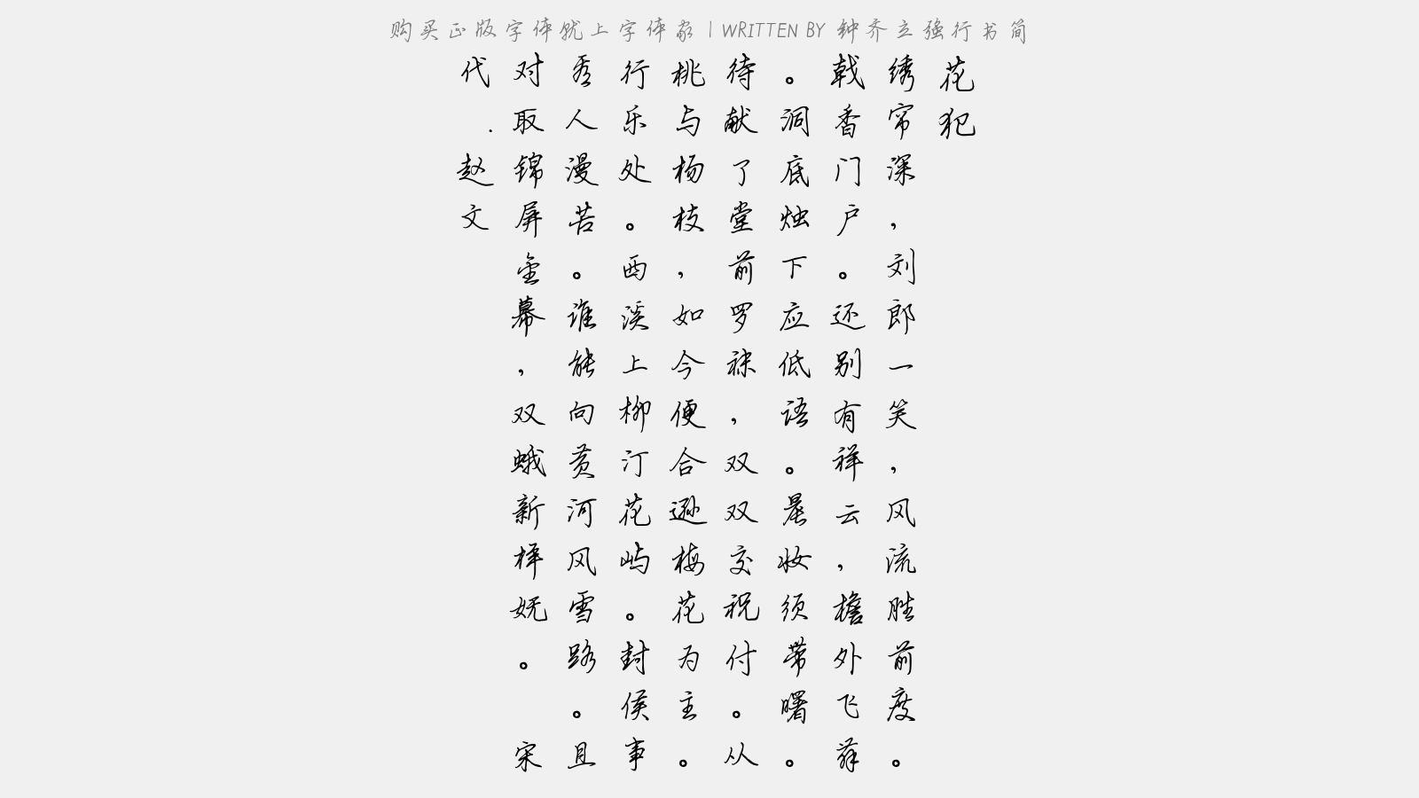 钟齐立强行书简 - 花犯(贺後溪刘再娶)