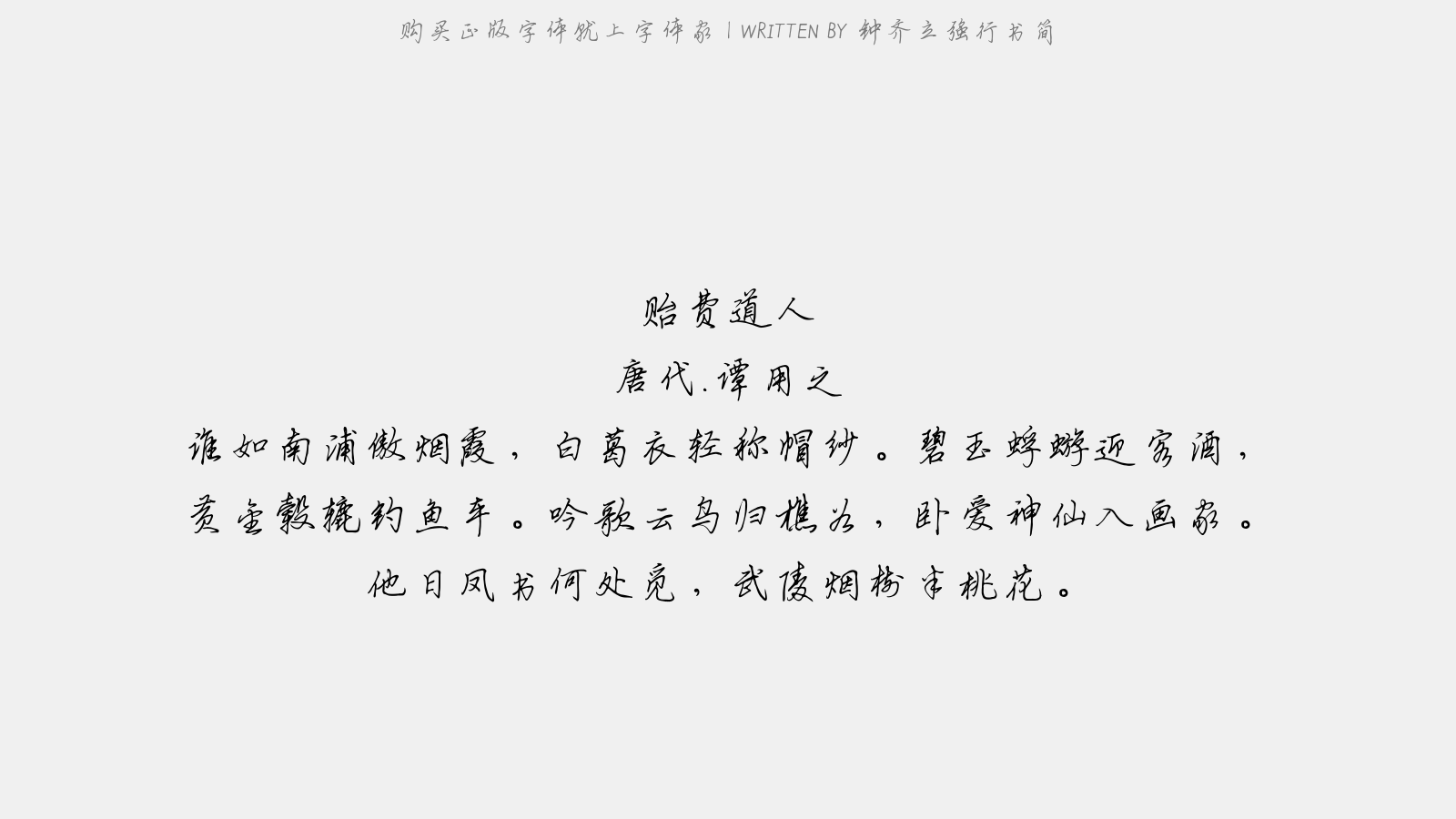 钟齐立强行书简 - 贻费道人