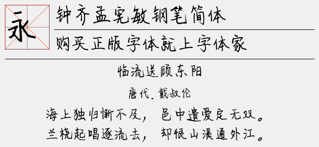 钟齐孟宪敏钢笔简体