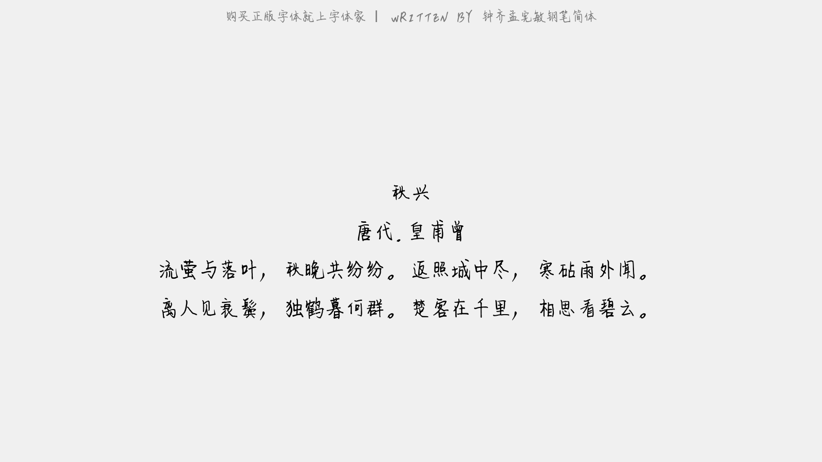 钟齐孟宪敏钢笔简体 - 秋兴