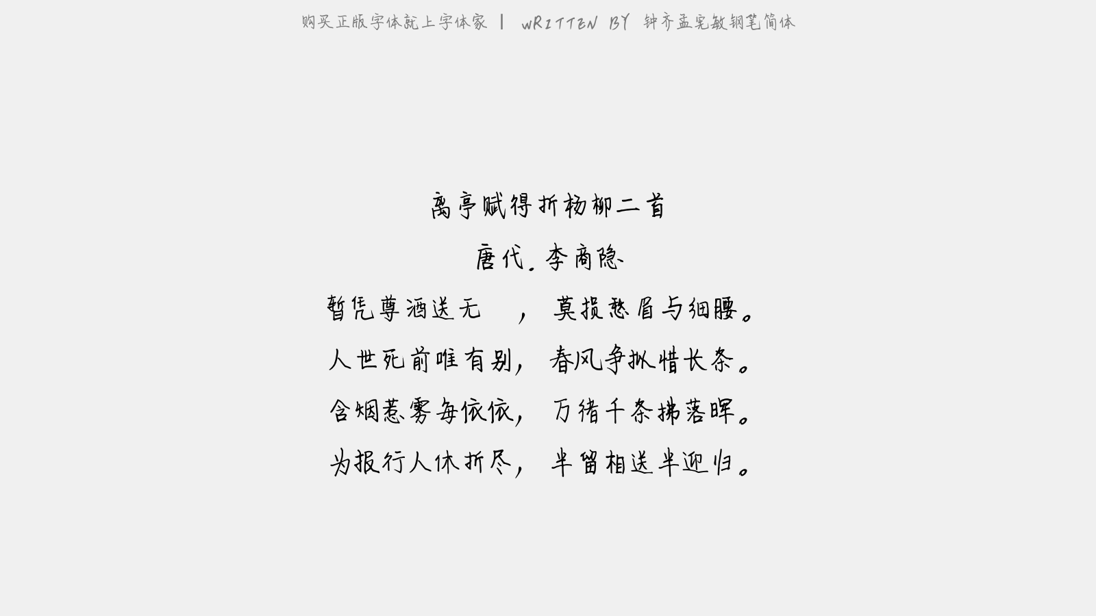 钟齐孟宪敏钢笔简体 - 离亭赋得折杨柳二首