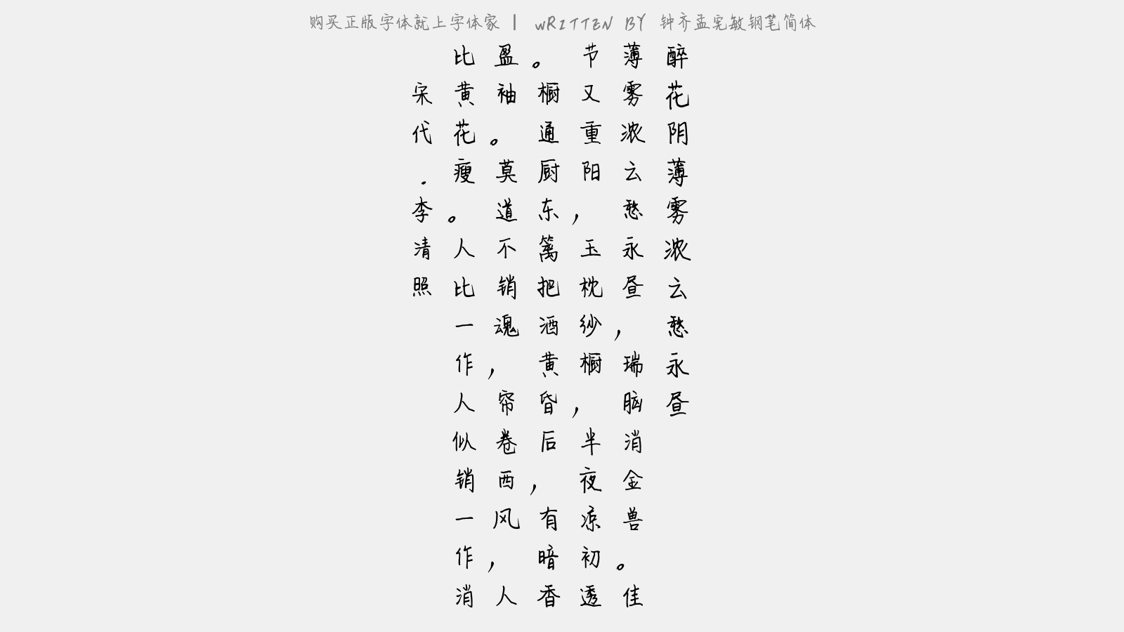 钟齐孟宪敏钢笔简体 - 醉花阴·薄雾浓云愁永昼