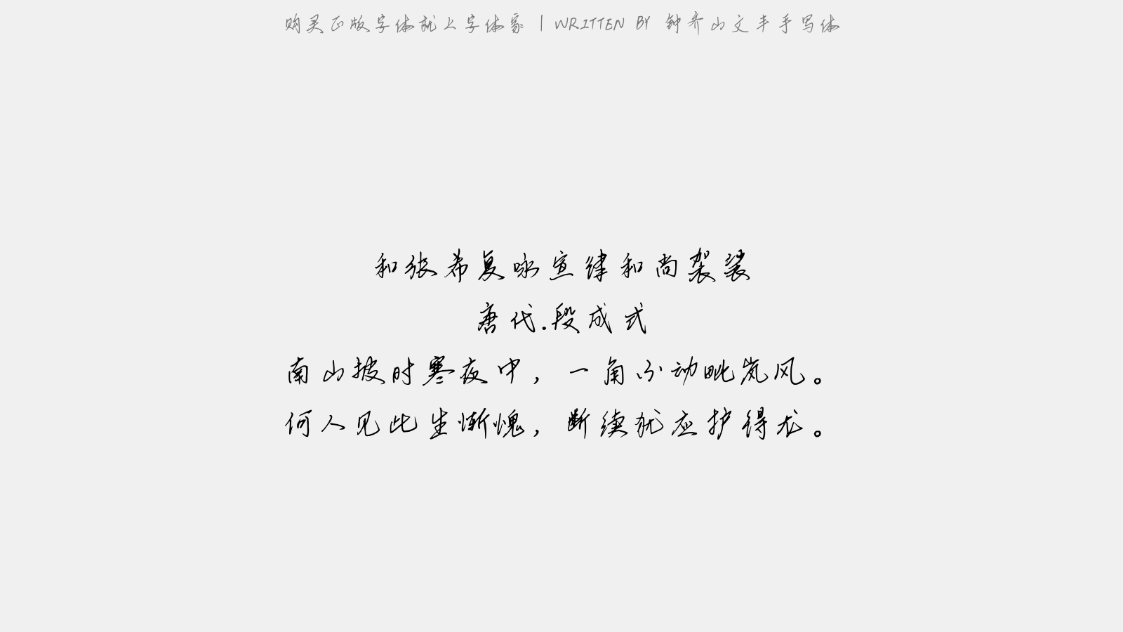 钟齐山文丰手写体 - 和张希复咏宣律和尚袈裟
