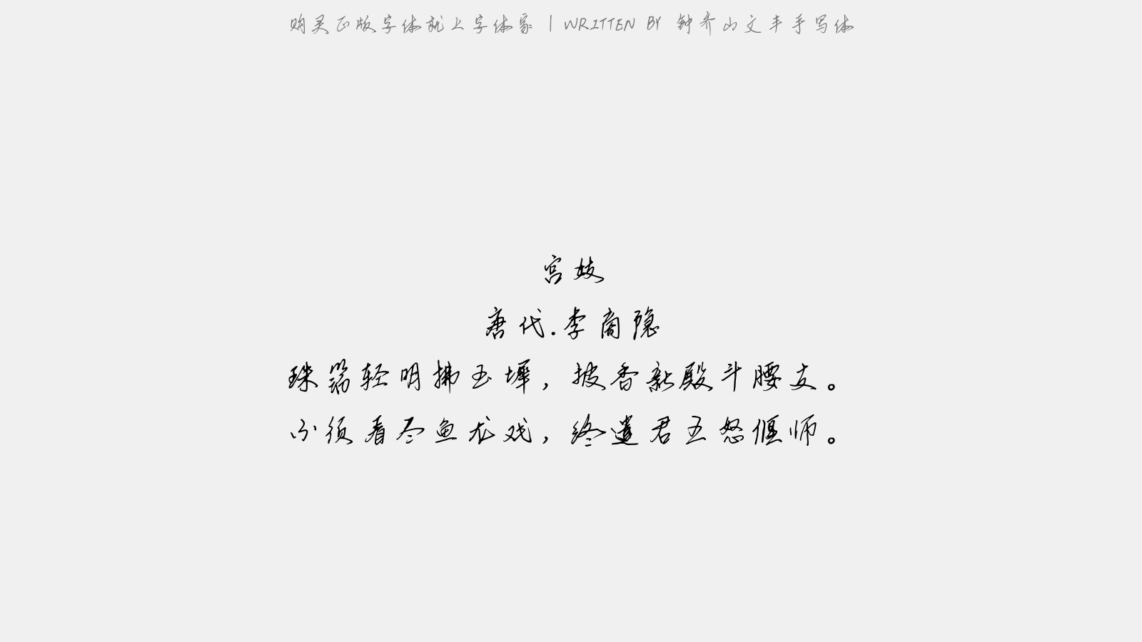 钟齐山文丰手写体 - 宫妓