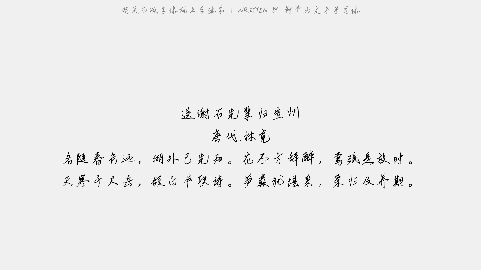 钟齐山文丰手写体 - 送谢石先辈归宣州