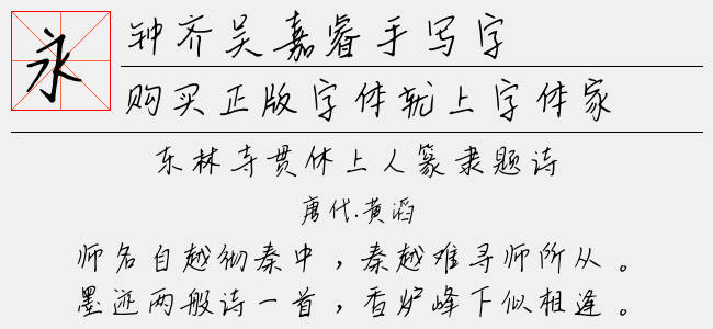 钟齐吴嘉睿手写字