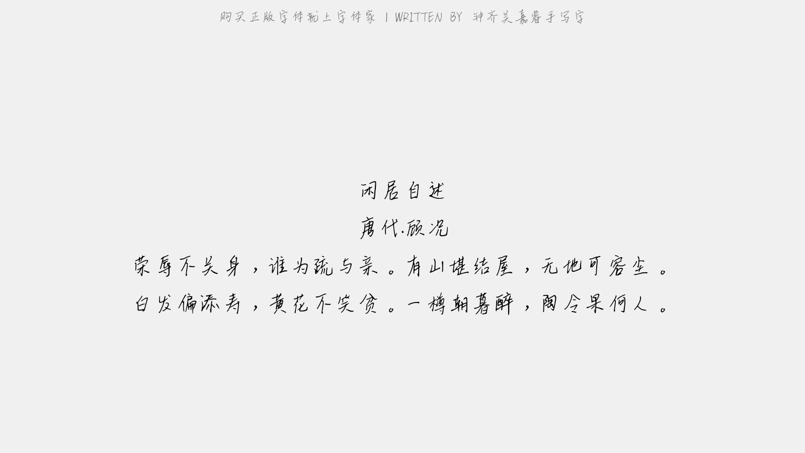 钟齐吴嘉睿手写字 - 闲居自述