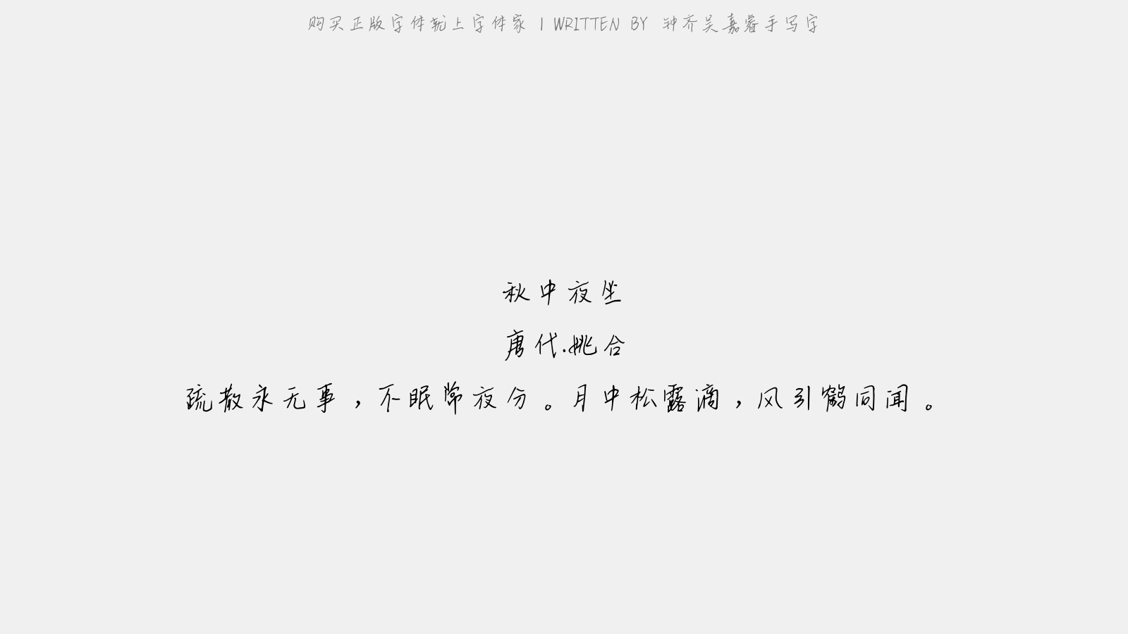 钟齐吴嘉睿手写字 - 秋中夜坐