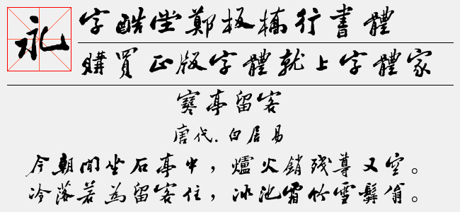 字酷堂郑板桥行书体