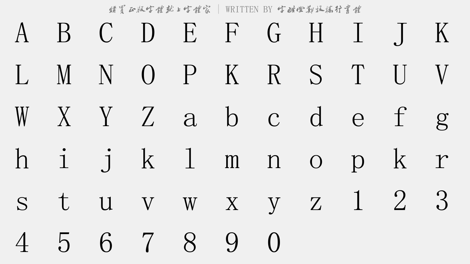 字酷堂郑板桥行书体 - 大写字母/小写字母/数字