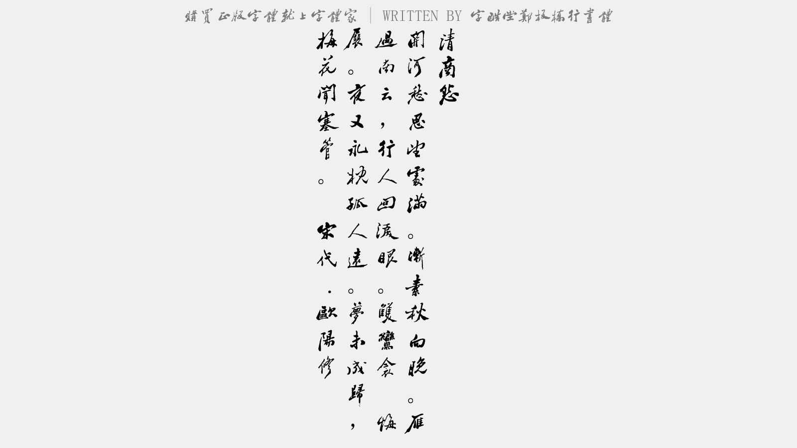 字酷堂郑板桥行书体 - 清商怨