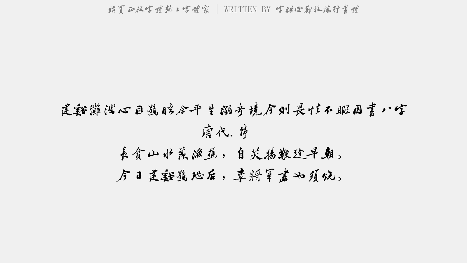 字酷堂郑板桥行书体 - 建谿滩波心目惊眩余平生溺奇境今则畏怯不暇因书…八字