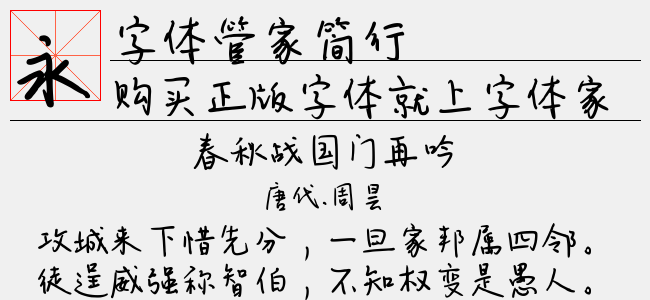 字体管家简行
