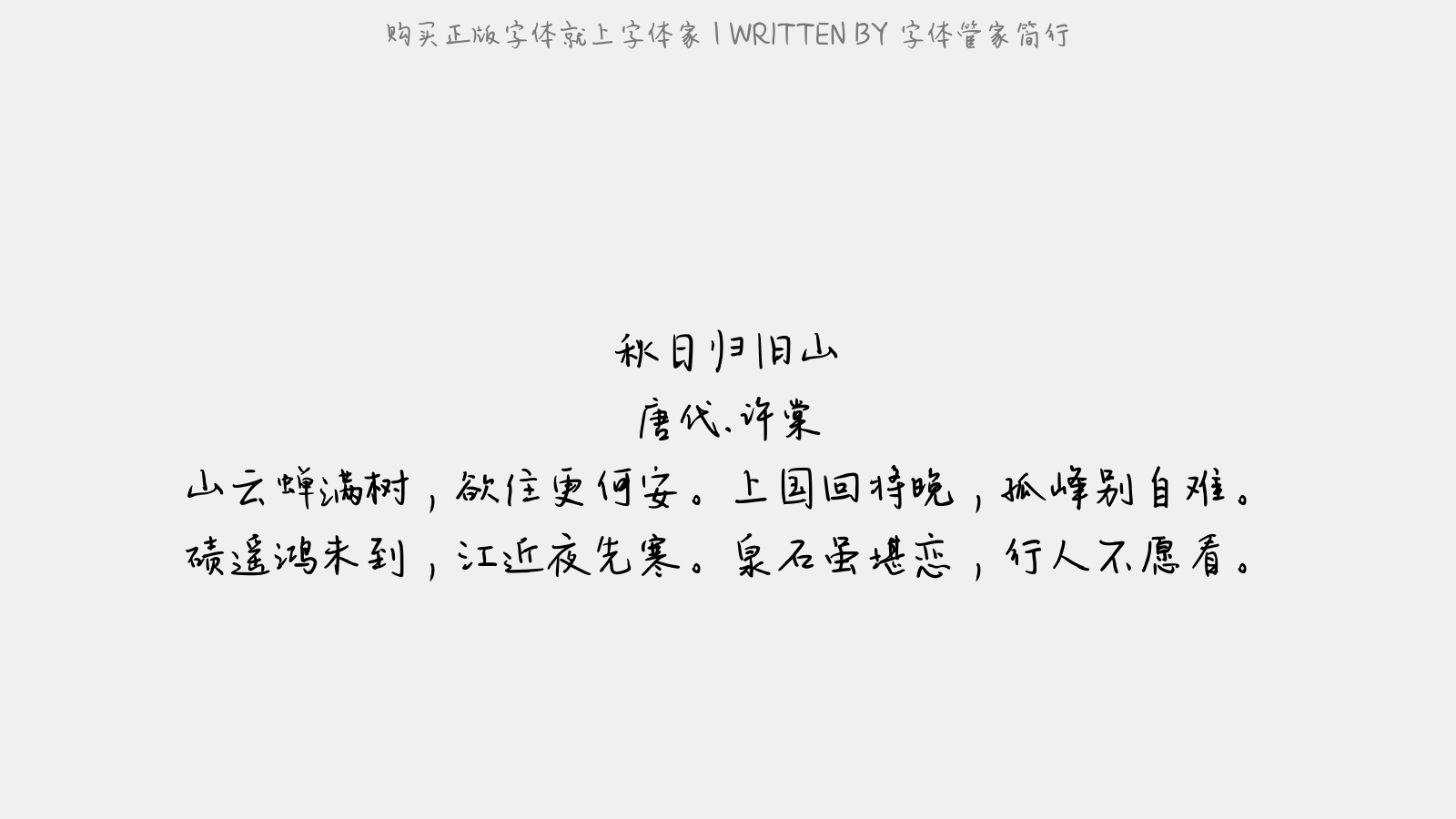 字体管家简行 - 秋日归旧山