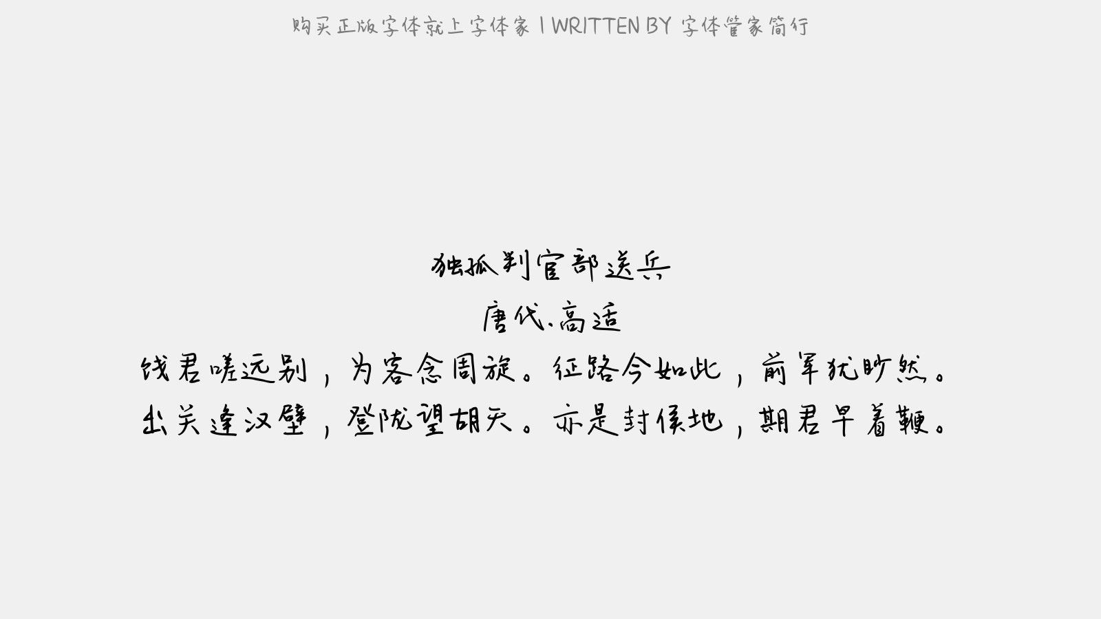 字体管家简行 - 独孤判官部送兵
