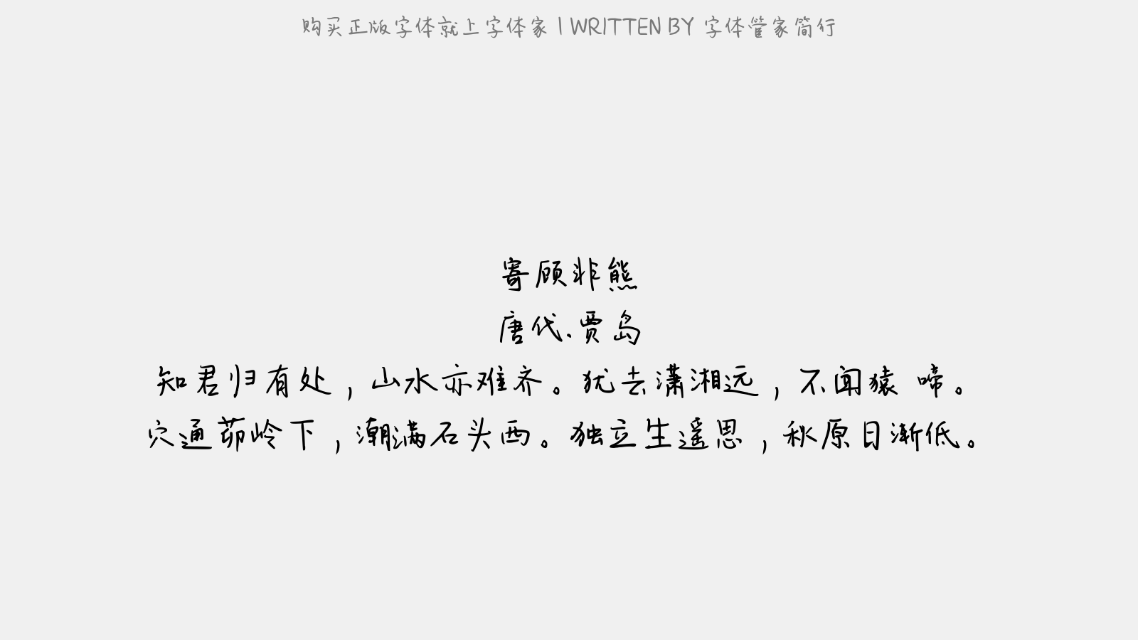 字体管家简行 - 寄顾非熊