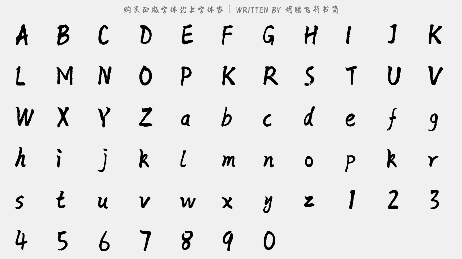 胡腾飞行书简 - 大写字母/小写字母/数字
