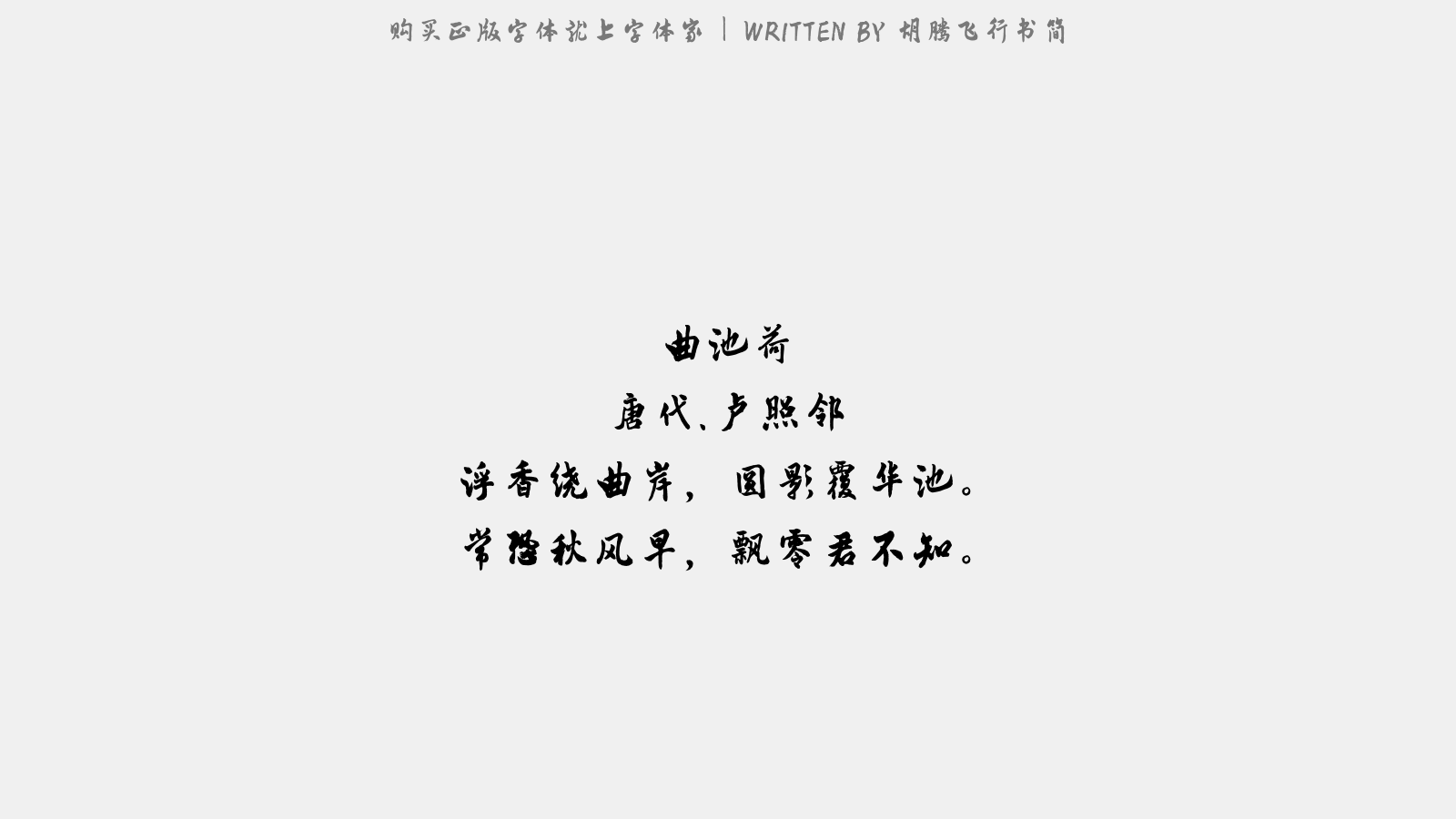 胡腾飞行书简 - 曲池荷