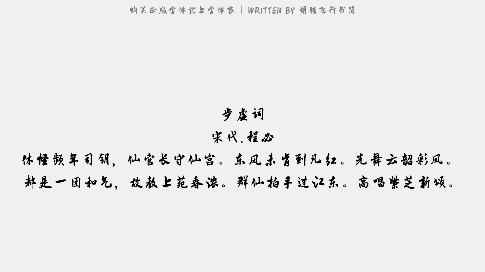 胡腾飞行书简 - 步虚词(寿张门司)