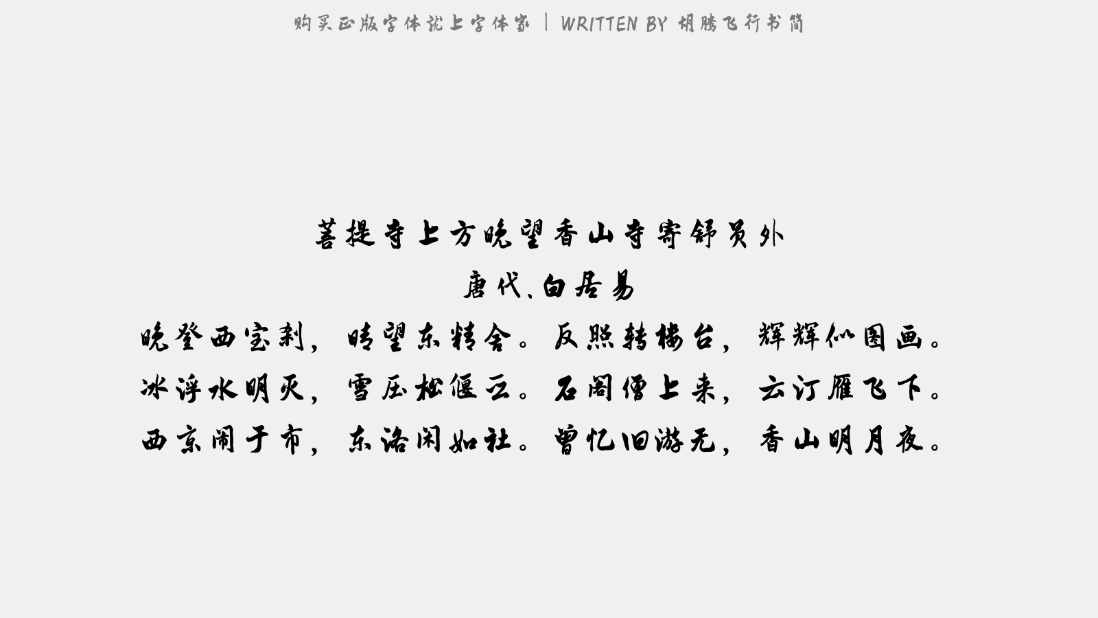 胡腾飞行书简 - 菩提寺上方晚望香山寺,寄舒员外