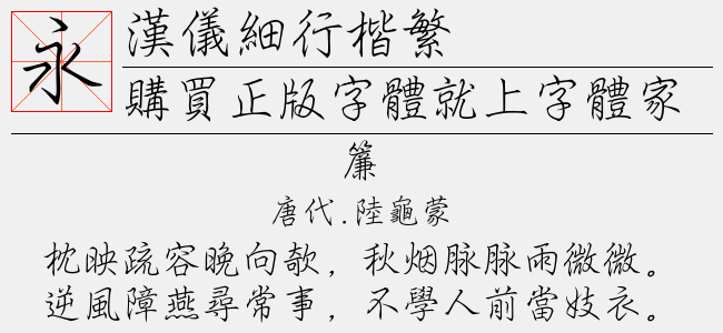 汉仪细行楷繁