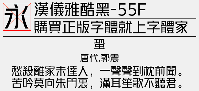 汉仪雅酷黑-55F